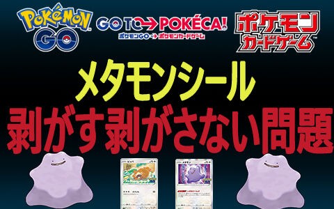 ポケカ ポケモンgo メタモンシール剥がす剥がさない問題 メタモンを見破る方法は マークと種類 ポケブラリー