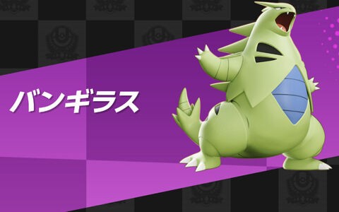 ポケモンユナイト バンギラス対策はやっぱり ポケモン みんなの対策ってどんな感じ ポケブラリー