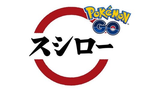 悲報 全国のスシロー ポケモンgo撤退でポケストップとジムが消去 ポケブラリー