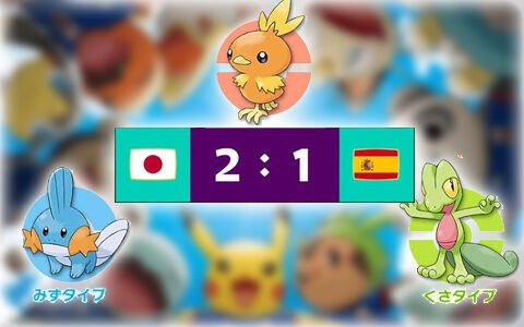 サッカー日本がスペインに勝利 今の状況ポケモンで例えたらどんな感じ 御三家のタイプ相性と同じ ポケブラリー