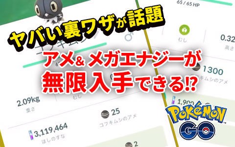 ポケモンgo アメとメガエナジーを何倍にも増加させる裏ワザ方法が話題に ポケブラリー