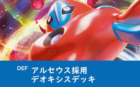 デオキシスアルセウスデッキがジムバトル優勝【DEF】ポケカデッキレシピ : ポケブラリー ポケモン情報