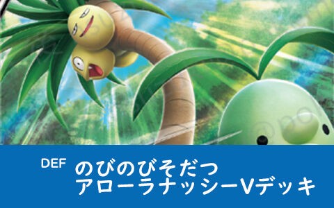 ジムバトル注目 アローラナッシーv かがやくフシギバナ 構築済みデッキ Tlti Fr