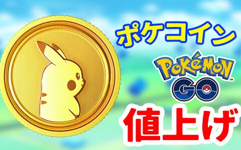 ポケモンgo ポケコインの価格値上げを発表 で いくら ポケブラリー