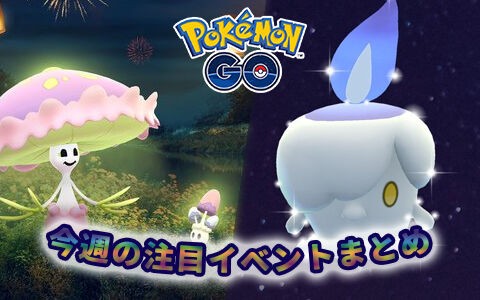 ポケモンgo ネマシュと色違いヒトモシが初登場 ボックス整理 ボールの用意必須 ポケブラリー