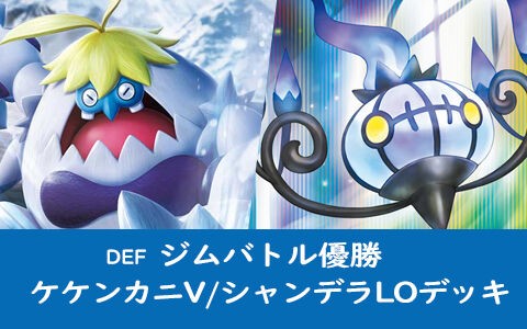 ポケカ Def デッキレシピ ケケンカニv シャンデラloデッキ ジムバトル優勝 ポケブラリー