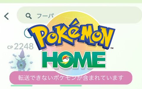 ときはなたれしフーパ をポケモンgoからポケモンhomeへの送る方法 ポケブラリー