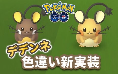 ポケモンgo デデンネ色違い初登場ゲットしておきたい が 野生湧きが少ない ポケブラリー