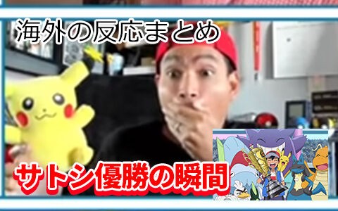 アニポケ海外の反応 サトシが優勝した瞬間の海外の反応まとめ ポケブラリー