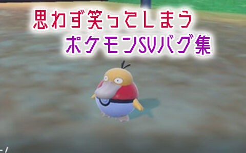 思わず笑う ポケモンsvバグ集まとめ ポケブラリー 思わず笑う ポケモンsvバグ集まとめ ポケブラリー