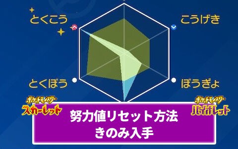 ポケモンsv 努力値を下げる方法 きのみ入手方法 努力値全リセット施設はどこ ポケブラリー