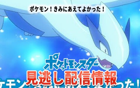 アニポケ ポケモン きみにあえてよかった 135話見逃し配信情報 みんなの感想まとめ ポケブラリー