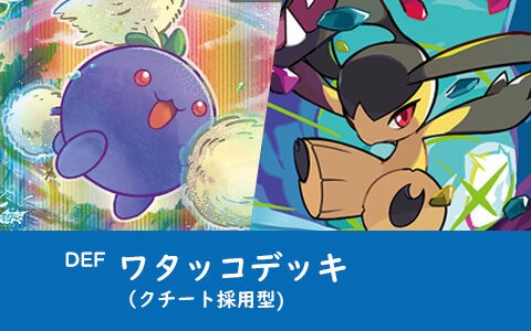 ワタッコデッキがクチートで強化 Def ポケカデッキレシピ ポケブラリー