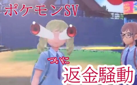 ポケモンsvのバグの多さにキレたゲーマーさん 任天堂から異例の返金対応を受けたことを明かす ポケブラリー