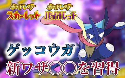 ポケモンsv ゲッコウガのタマゴ技に カウンター と すりかえ 追加されててやべぇ ポケブラリー