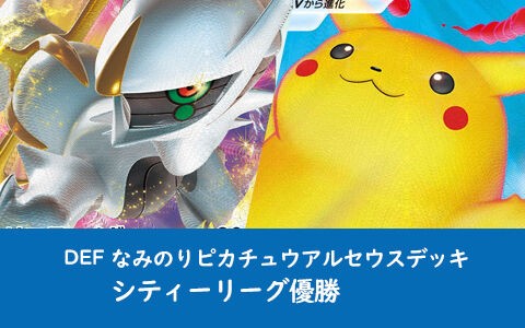 なみのりピカチュウアルセウスがシティーリーグ優勝【DEF】ポケカデッキレシピ : ポケブラリー ポケモン情報