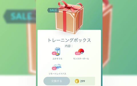 ポケモンgo ちょっとだけリモートレイドパスがお得に買えそう 新ボックス トレーニングボックス ポケブラリー