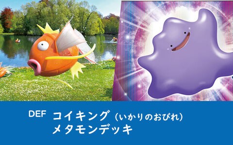 コイキング いかりのおびれ メタモンデッキ Def ポケカデッキレシピ ポケブラリー