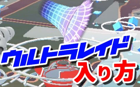 ポケモンgo ウルトラホールレイドへの入り方 これでウルトラビーストゲット ポケブラリー