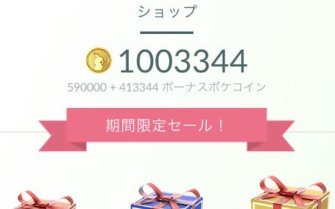 ポケモンgo ポケコインのカンストっていくらなんだろう 値上げ前のて駆け込み購入で80万超え課金プレイヤー現れる ポケブラリー