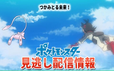 アニポケ プロジェクト ミュウ編 つかみとる未来 134話見逃し配信情報 みんなの感想まとめ ポケブラリー