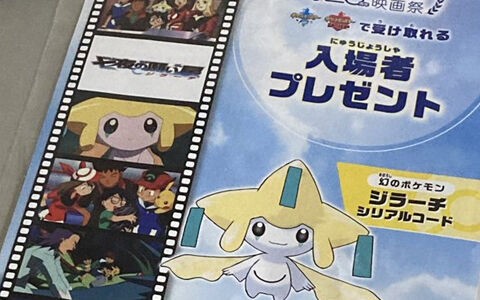 25周年ポケモン映画祭第2弾 ジラーチ人気で初日時点で一部の映画館ではジラーチ配布が終了 人気過ぎる ポケブラリー