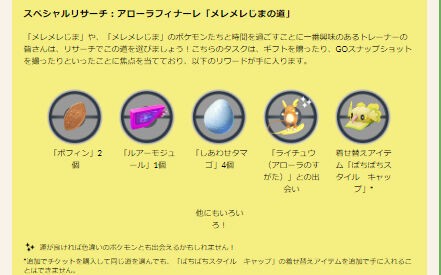 ポケモンgo アローラフィナーレのスペシャルリサーチどれ選んだ みんなの選択と各サーチ注意事項まとめ ポケブラリー