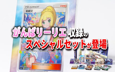 リーリエ スペシャルボックスがんばリーリエ ポケモンカード 中国限定-