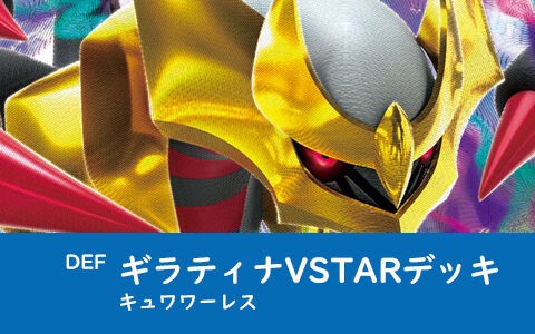 キュワワー抜きギラティナデッキが大会優勝 Def ポケカデッキレシピ ポケブラリー