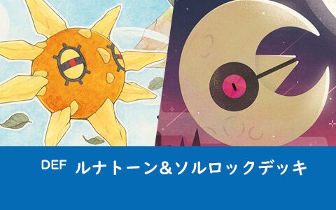 ソルロック ルナトーンデッキがジムバトル優勝 Def ポケカデッキレシピ ポケブラリー ソルロック ルナトーンデッキがジムバトル優勝 Def ポケカデッキレシピ ポケブラリー