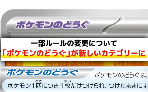 ポケモンカードゲーム23年新弾より グッズ と ポケモンのどうぐ が別カテゴリーにルール変更 ポケブラリー