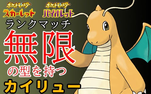 ポケモンsvランクマ 無限の型を持つポケモン カイリュー ポケブラリー