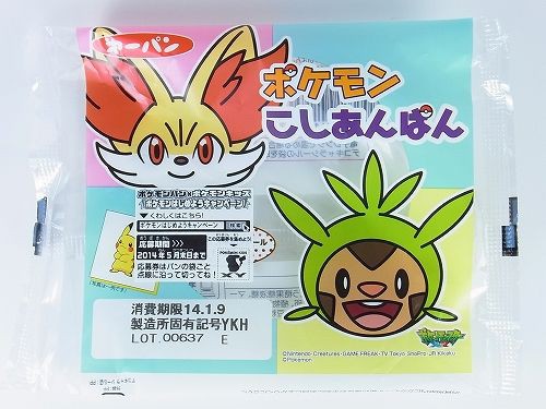 ポケモンパン ハリマロンとフォッコがパッケージの ポケモンこしあんぱん を食べました 14年1月1日 水 発売 よぎぐれ ズルロアのポケモン 日記