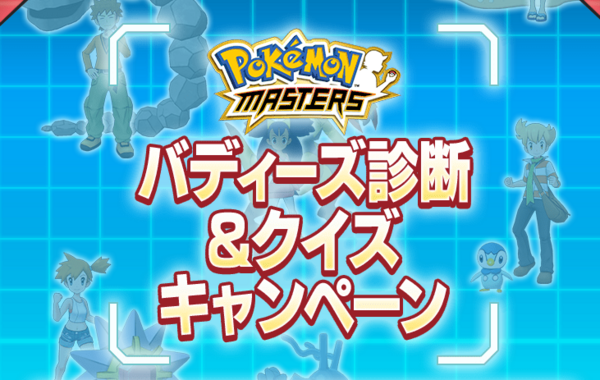 ポケモン マスターズ まとめ 速報 ポケモンgo攻略 ポケgo速報まとめサイト