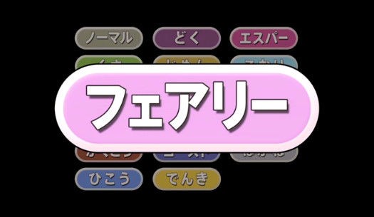 フェアリー統一パ強くね ポケまと ポケモンまとめ ２ｃｈ