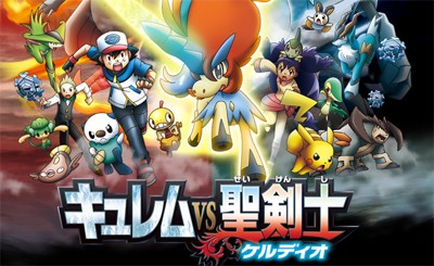 閲覧注意 ポケモン劇場版 キュレムvs聖剣士 ケルディオ ネタバレ 覚悟の姿になるまで ぽけみん Pokemin ポケットモンスター まとめサイト