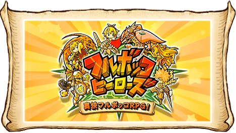 フルボッコ ハズドラとかはイラストレーター纏めって出てるよね フルボッコヒーローズまとめ速報