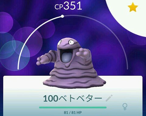 ベトベターの100 とかｗｗｗジムに置くぐらいしか仕事ないよな ポケモンgo速報まとめ