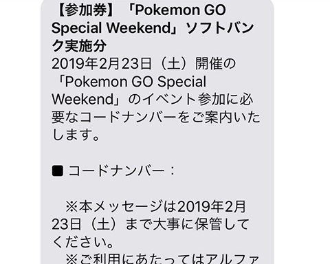 ポケモンgo ソフバンのコードあげる そこそこ高値で売れたのに勿体ない ポケモンgo速報まとめ