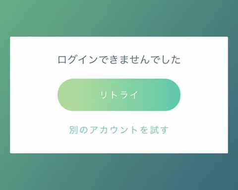 対応まだかよ ポケgoのログインエラーはこの方法で解決するかも ポケモンgo速報まとめ