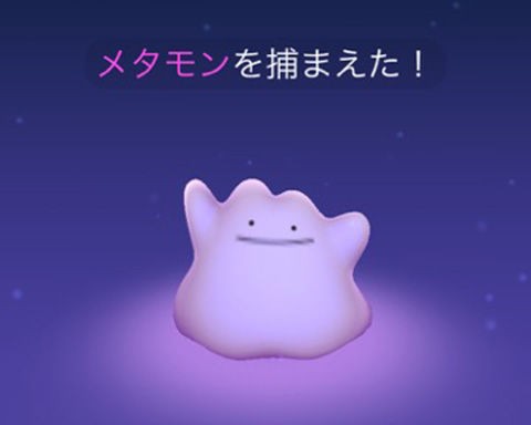 ポケモンgo メタモン探して２ヶ月 ニアバイに出てくることは無いぞ ポケモンgo速報まとめ