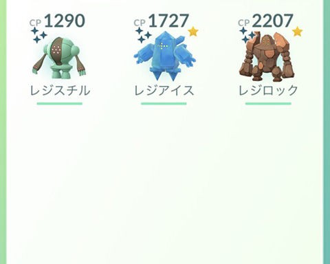 レジ系の色違いって確率どのくらい むしろ簡単に出たんだからラッキーでしょ ポケモンgo速報まとめ