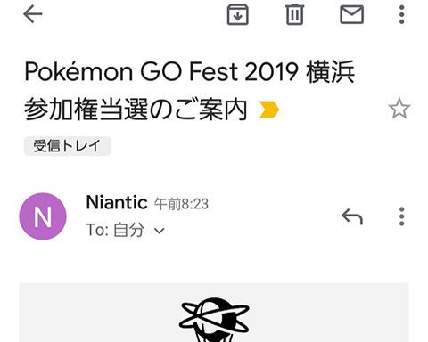 ポケモンgo やったぜ 横浜fest 参加権 当選案内メールの配布開始 ポケモンgo速報まとめ ポケモンgo やったぜ 横浜fest 参加権 当選案内メールの配布開始 ポケモンgo速報まとめ