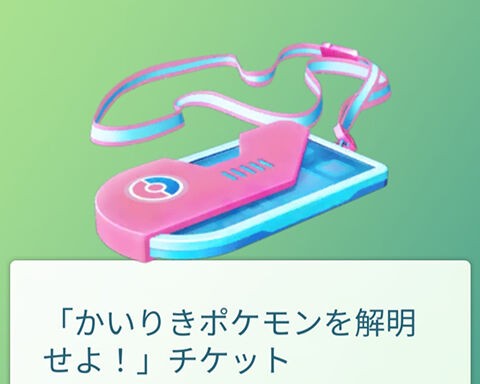 かいりきポケモンを解明せよ ってどんなタスクだった ポケモンgo速報まとめ