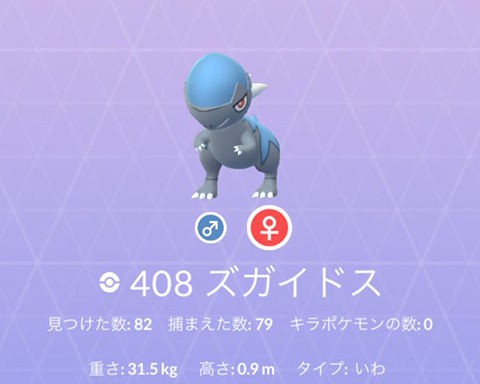 ポケモンgo やり過ぎだろ なんでそんなにズガイドスタスク出るの ポケモンgo速報まとめ