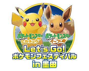 ポケモンgo ピカブイ錦糸町イベント限定で色違いのピカチュウとイーブイ湧くのか ポケモンgo速報まとめ