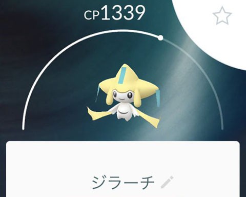 え え マジ 残念ながらジラーチは個体値厳選が難しい ポケモンgo速報まとめ