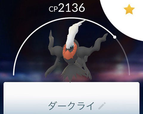 ダークライは1匹でいいなｗｗｗ色違いで育てなおしｗｗｗ専用の技で育てなおしｗｗｗ ポケモンgo速報まとめ