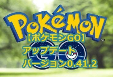 ポケモンgo アップデート バージョン0 41 2 変更点 ポケモンgo速報まとめ
