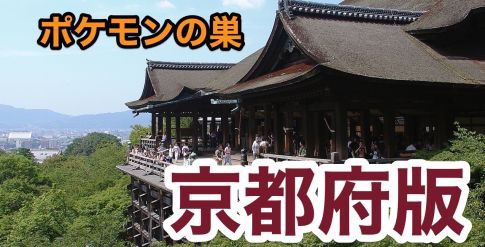 ポケモンgo 京都府内の 隠れスポット を晒して人を集めるぞ ポケモンgo速報まとめ